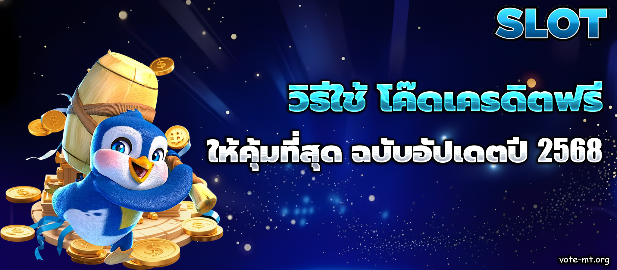 โค๊ ด เครดิตฟรี2568